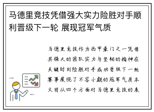 马德里竞技凭借强大实力险胜对手顺利晋级下一轮 展现冠军气质