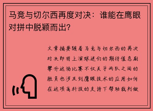 马竞与切尔西再度对决：谁能在鹰眼对拼中脱颖而出？