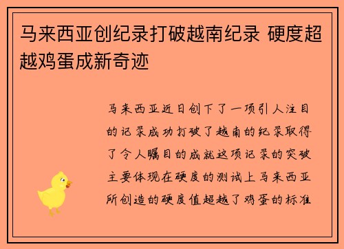 马来西亚创纪录打破越南纪录 硬度超越鸡蛋成新奇迹