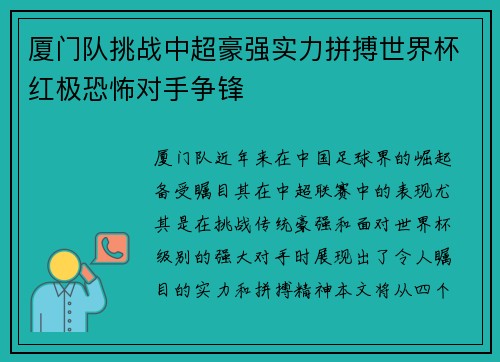 厦门队挑战中超豪强实力拼搏世界杯红极恐怖对手争锋
