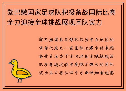 黎巴嫩国家足球队积极备战国际比赛全力迎接全球挑战展现团队实力