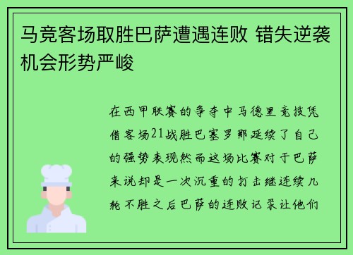 马竞客场取胜巴萨遭遇连败 错失逆袭机会形势严峻