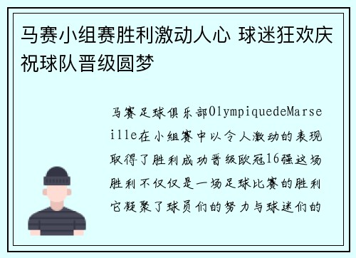 马赛小组赛胜利激动人心 球迷狂欢庆祝球队晋级圆梦