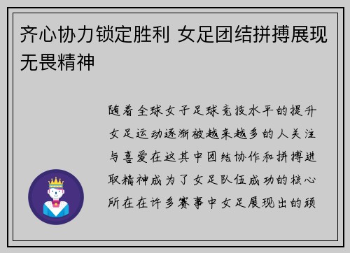 齐心协力锁定胜利 女足团结拼搏展现无畏精神