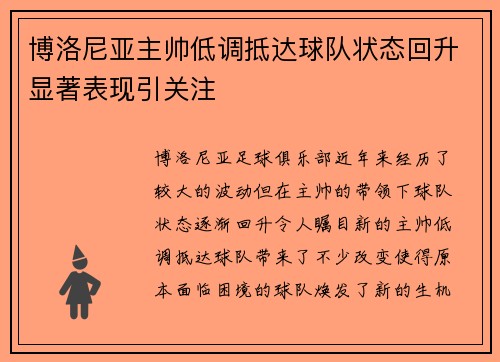 博洛尼亚主帅低调抵达球队状态回升显著表现引关注