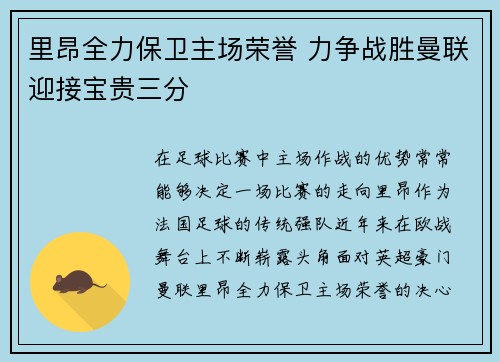 里昂全力保卫主场荣誉 力争战胜曼联迎接宝贵三分