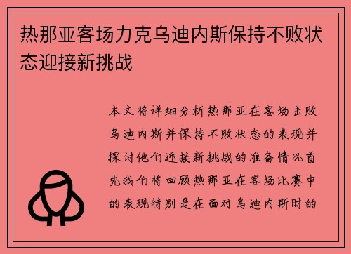 热那亚客场力克乌迪内斯保持不败状态迎接新挑战