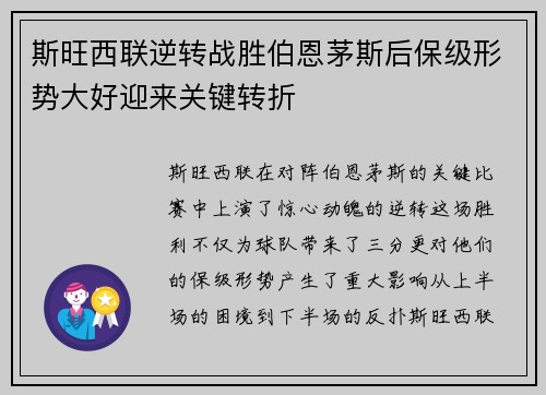 斯旺西联逆转战胜伯恩茅斯后保级形势大好迎来关键转折
