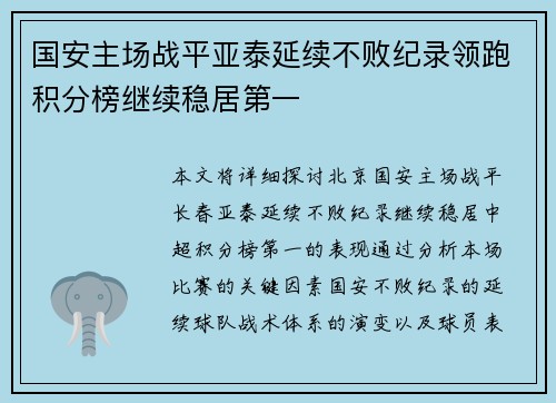 国安主场战平亚泰延续不败纪录领跑积分榜继续稳居第一