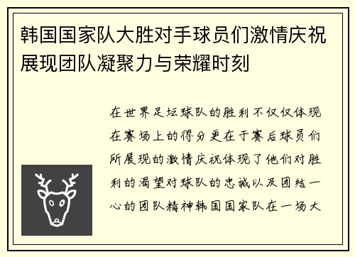 韩国国家队大胜对手球员们激情庆祝展现团队凝聚力与荣耀时刻