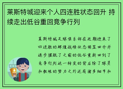 莱斯特城迎来个人四连胜状态回升 持续走出低谷重回竞争行列
