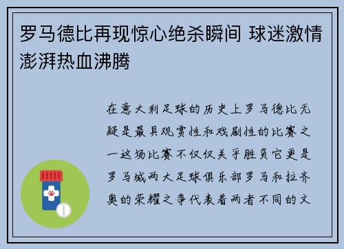 罗马德比再现惊心绝杀瞬间 球迷激情澎湃热血沸腾