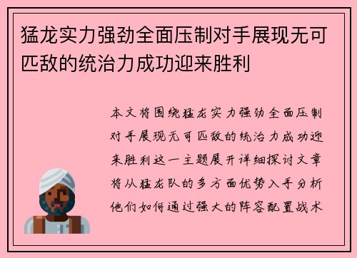 猛龙实力强劲全面压制对手展现无可匹敌的统治力成功迎来胜利