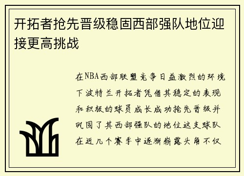 开拓者抢先晋级稳固西部强队地位迎接更高挑战
