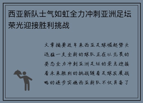 西亚新队士气如虹全力冲刺亚洲足坛荣光迎接胜利挑战