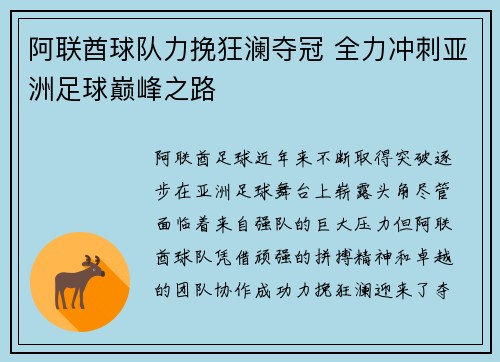 阿联酋球队力挽狂澜夺冠 全力冲刺亚洲足球巅峰之路