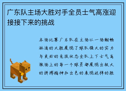 广东队主场大胜对手全员士气高涨迎接接下来的挑战