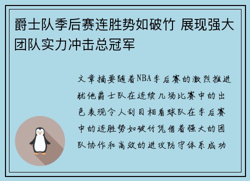 爵士队季后赛连胜势如破竹 展现强大团队实力冲击总冠军