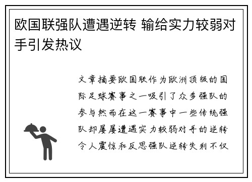 欧国联强队遭遇逆转 输给实力较弱对手引发热议