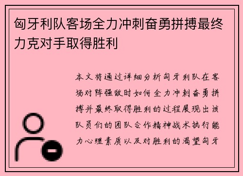 匈牙利队客场全力冲刺奋勇拼搏最终力克对手取得胜利