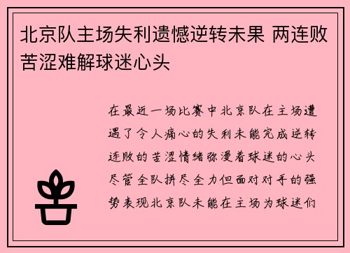 北京队主场失利遗憾逆转未果 两连败苦涩难解球迷心头