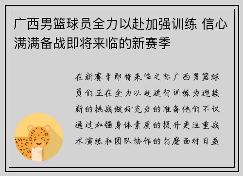 广西男篮球员全力以赴加强训练 信心满满备战即将来临的新赛季
