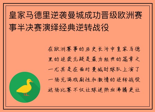 皇家马德里逆袭曼城成功晋级欧洲赛事半决赛演绎经典逆转战役
