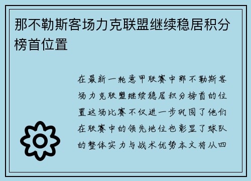 那不勒斯客场力克联盟继续稳居积分榜首位置