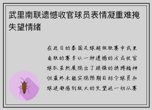 武里南联遗憾收官球员表情凝重难掩失望情绪