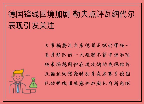 德国锋线困境加剧 勒夫点评瓦纳代尔表现引发关注