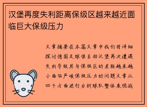 汉堡再度失利距离保级区越来越近面临巨大保级压力