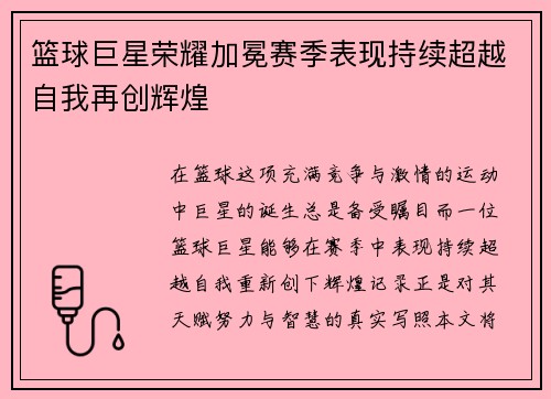篮球巨星荣耀加冕赛季表现持续超越自我再创辉煌