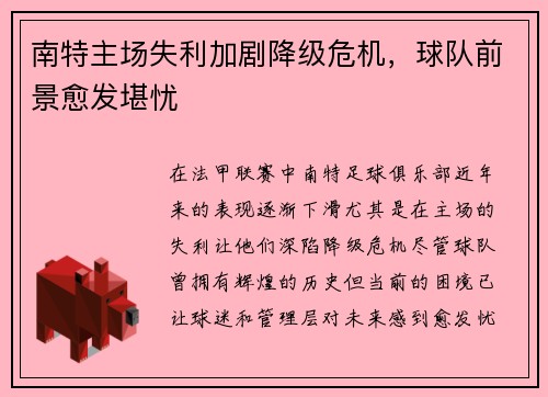 南特主场失利加剧降级危机，球队前景愈发堪忧