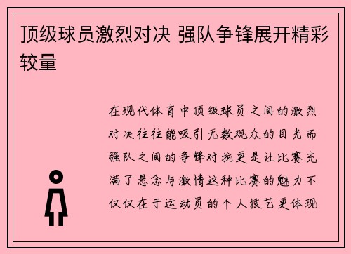 顶级球员激烈对决 强队争锋展开精彩较量