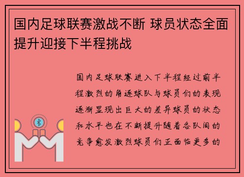国内足球联赛激战不断 球员状态全面提升迎接下半程挑战