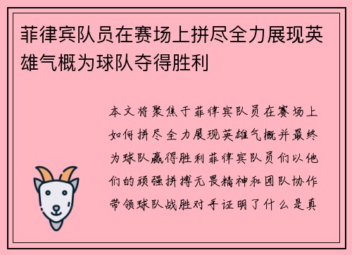 菲律宾队员在赛场上拼尽全力展现英雄气概为球队夺得胜利