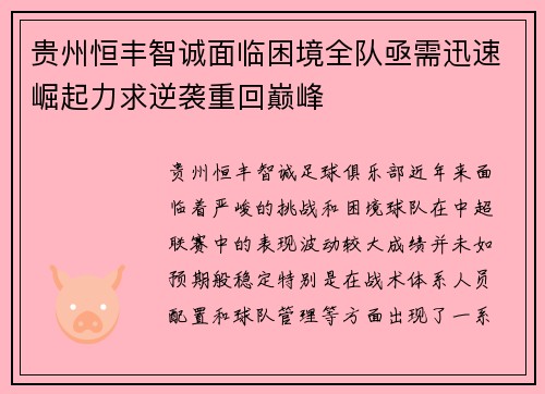 贵州恒丰智诚面临困境全队亟需迅速崛起力求逆袭重回巅峰