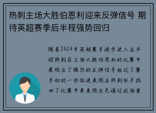 热刺主场大胜伯恩利迎来反弹信号 期待英超赛季后半程强势回归