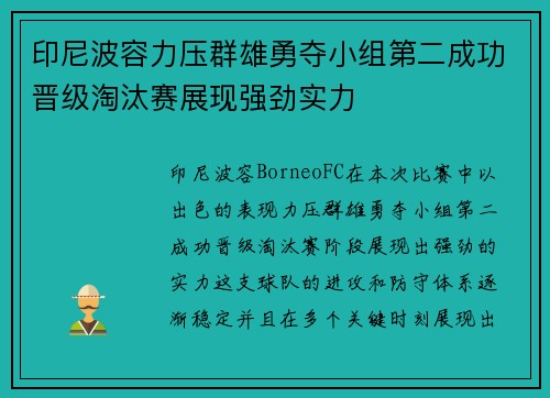 印尼波容力压群雄勇夺小组第二成功晋级淘汰赛展现强劲实力