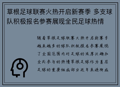 草根足球联赛火热开启新赛季 多支球队积极报名参赛展现全民足球热情
