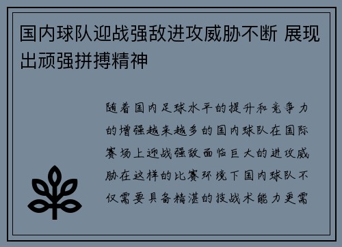 国内球队迎战强敌进攻威胁不断 展现出顽强拼搏精神