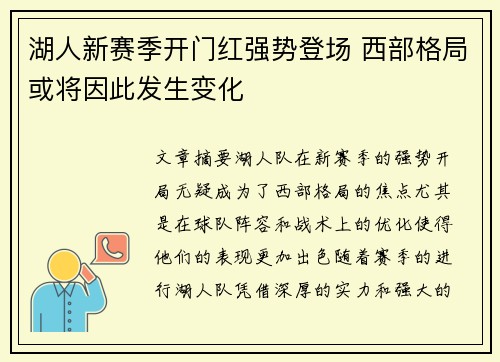 湖人新赛季开门红强势登场 西部格局或将因此发生变化