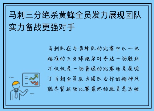 马刺三分绝杀黄蜂全员发力展现团队实力备战更强对手