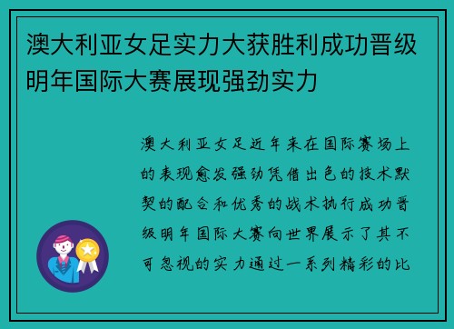 澳大利亚女足实力大获胜利成功晋级明年国际大赛展现强劲实力