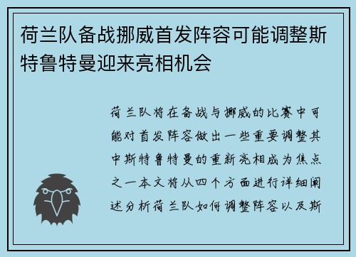 荷兰队备战挪威首发阵容可能调整斯特鲁特曼迎来亮相机会