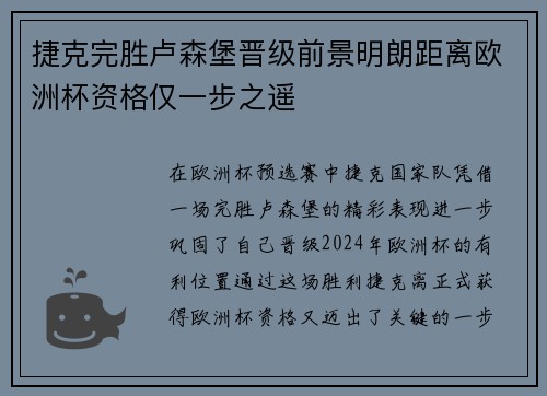 捷克完胜卢森堡晋级前景明朗距离欧洲杯资格仅一步之遥