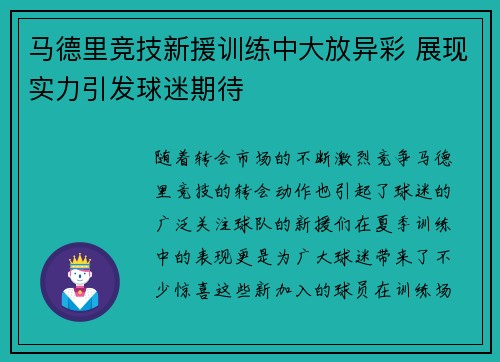 马德里竞技新援训练中大放异彩 展现实力引发球迷期待