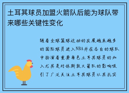 土耳其球员加盟火箭队后能为球队带来哪些关键性变化
