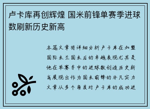卢卡库再创辉煌 国米前锋单赛季进球数刷新历史新高