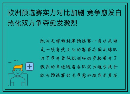 欧洲预选赛实力对比加剧 竞争愈发白热化双方争夺愈发激烈